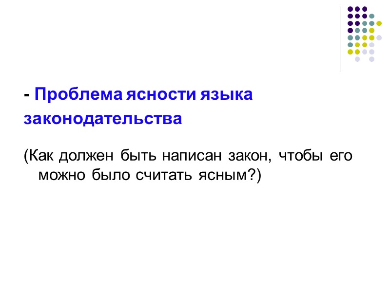 - Проблема ясности языка законодательства  (Как должен быть написан закон, чтобы его можно